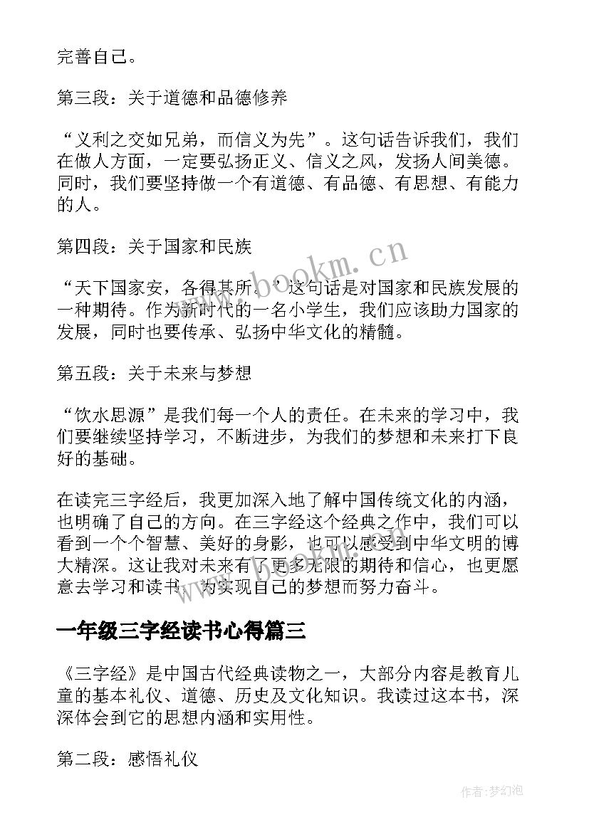 一年级三字经读书心得 三字经读书心得一年级(大全10篇)