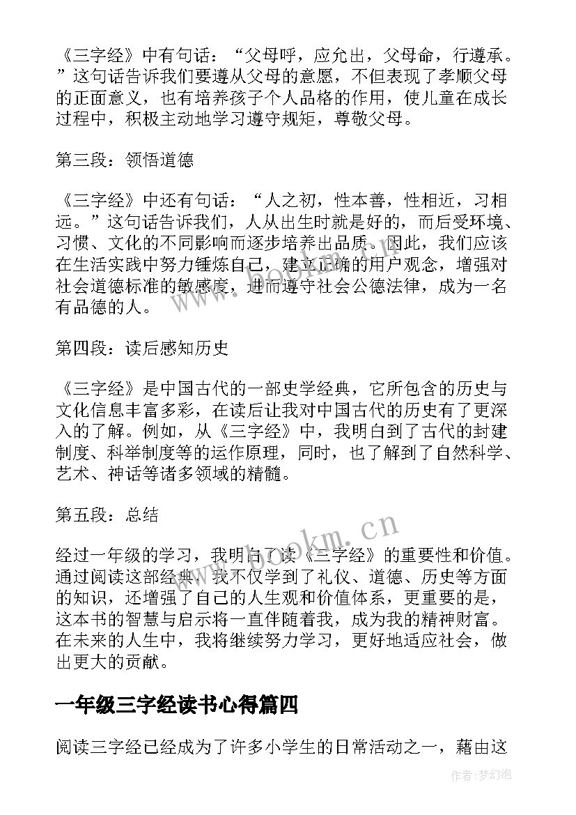 一年级三字经读书心得 三字经读书心得一年级(大全10篇)