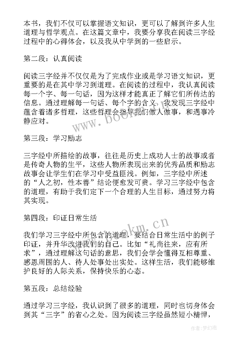 一年级三字经读书心得 三字经读书心得一年级(大全10篇)