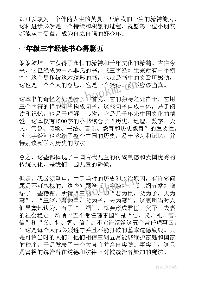 一年级三字经读书心得 三字经读书心得一年级(大全10篇)