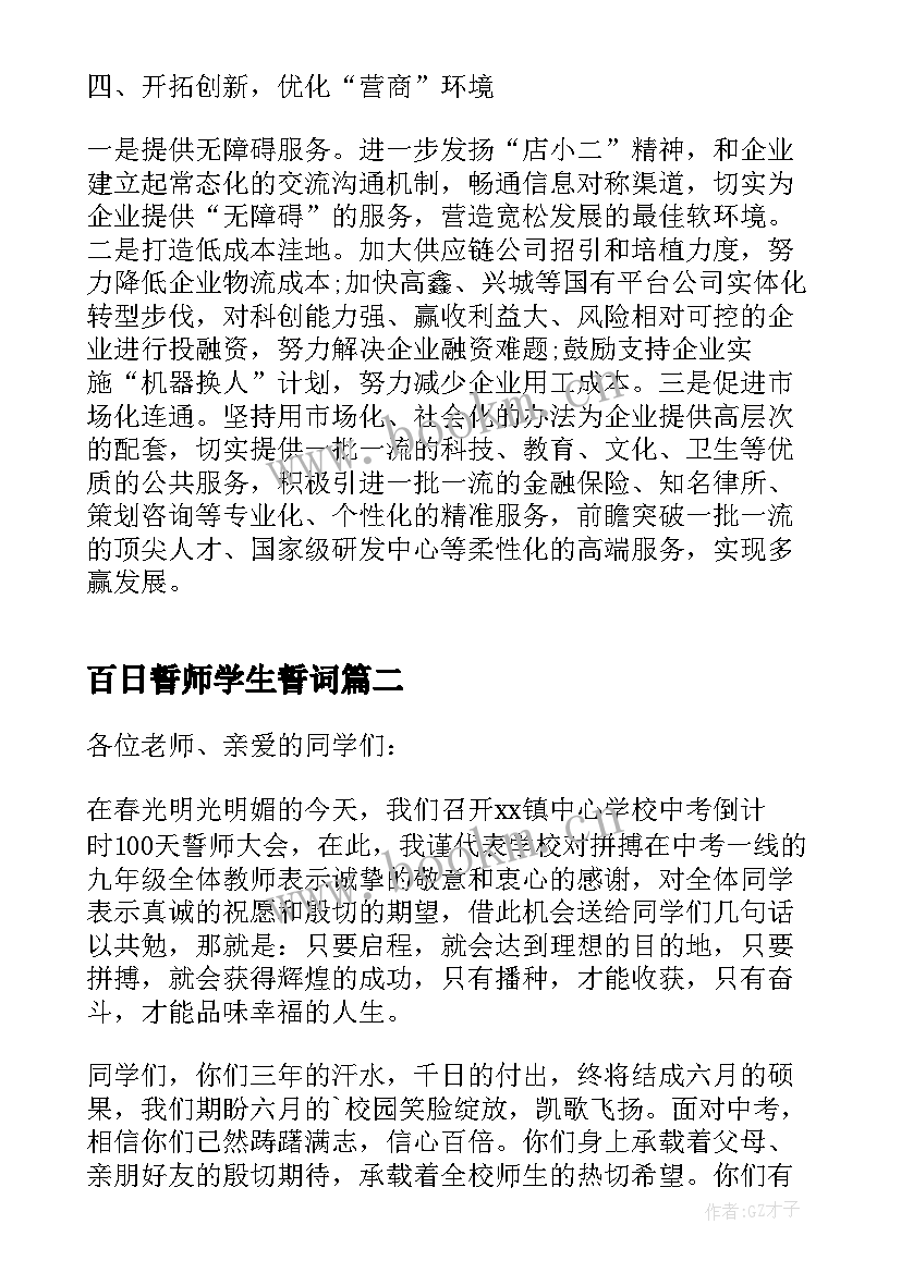 2023年百日誓师学生誓词 百日誓师大会学生演讲稿(优质7篇)