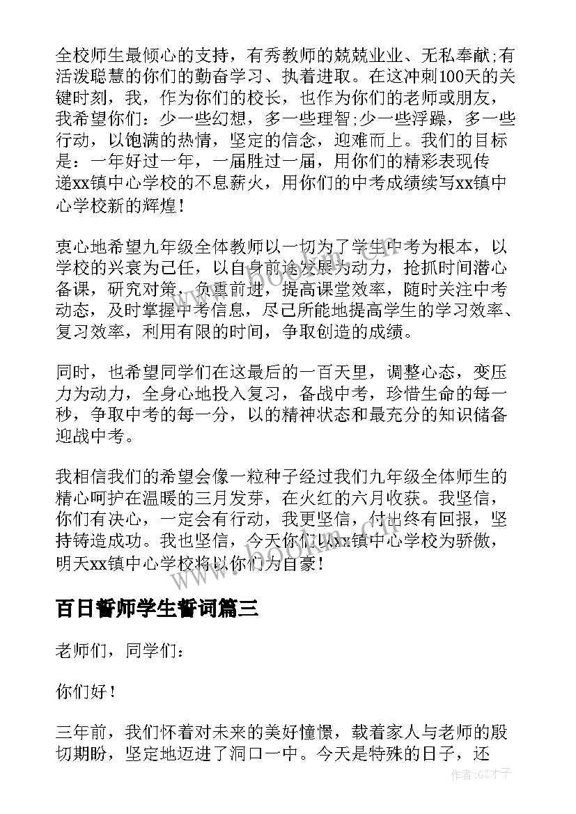 2023年百日誓师学生誓词 百日誓师大会学生演讲稿(优质7篇)