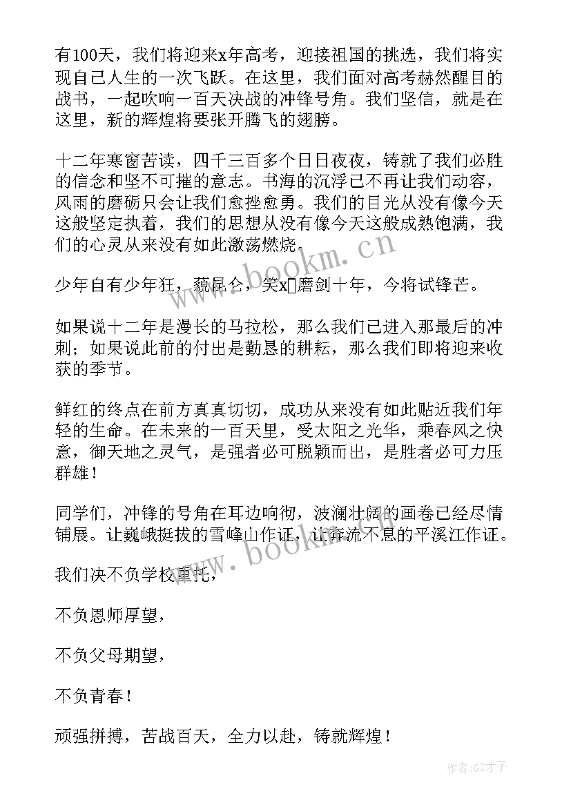 2023年百日誓师学生誓词 百日誓师大会学生演讲稿(优质7篇)