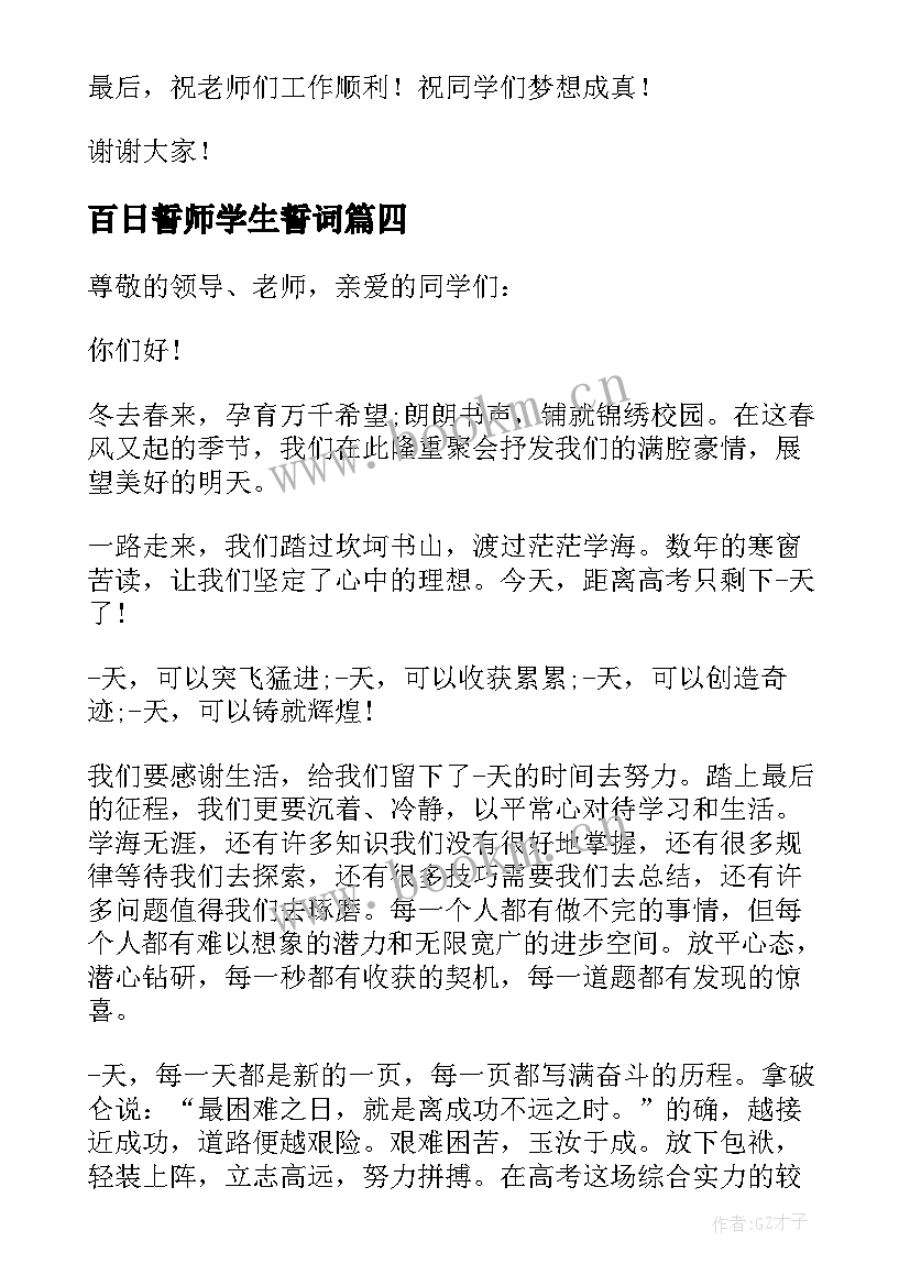 2023年百日誓师学生誓词 百日誓师大会学生演讲稿(优质7篇)