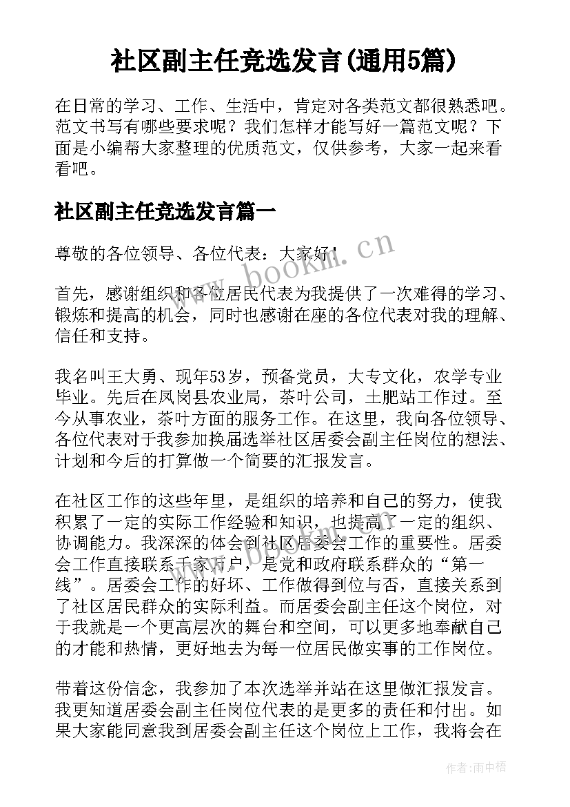 社区副主任竞选发言(通用5篇)