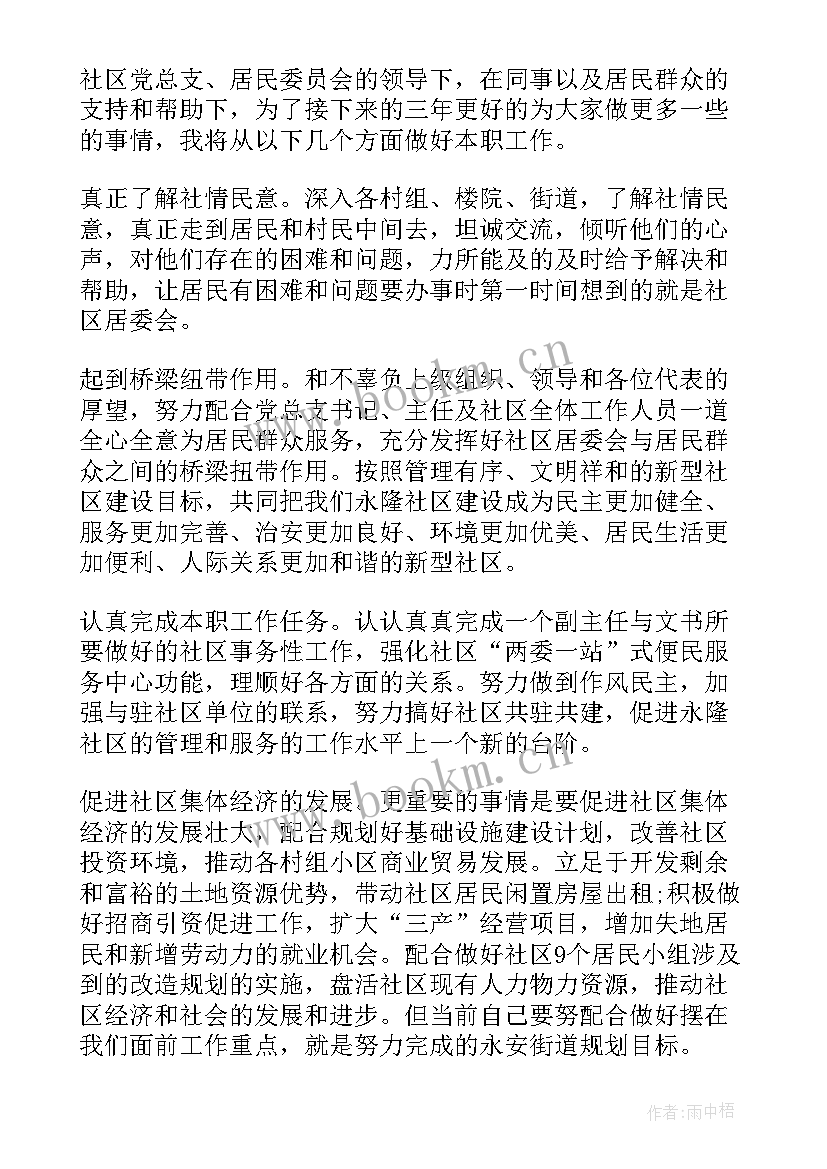 社区副主任竞选发言(通用5篇)