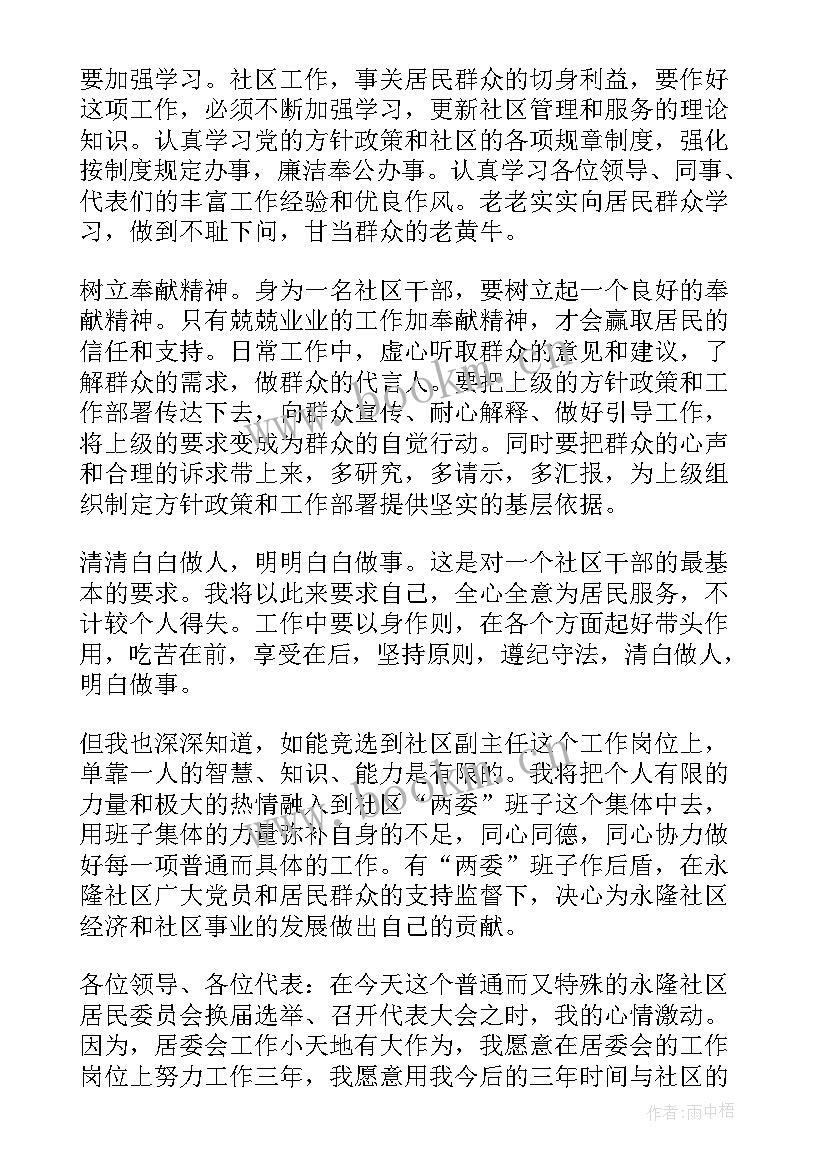 社区副主任竞选发言(通用5篇)