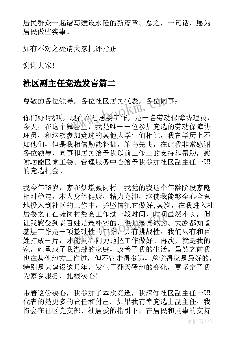 社区副主任竞选发言(通用5篇)