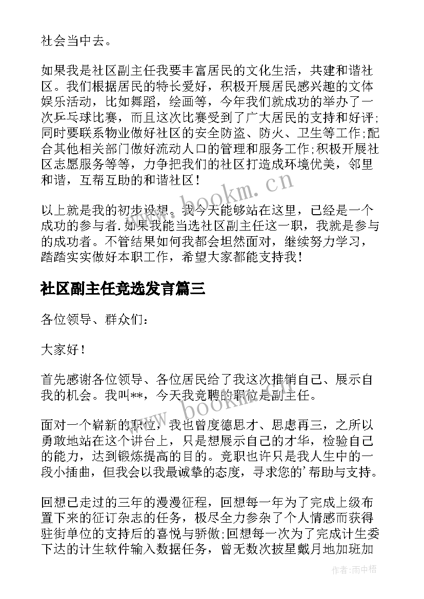 社区副主任竞选发言(通用5篇)