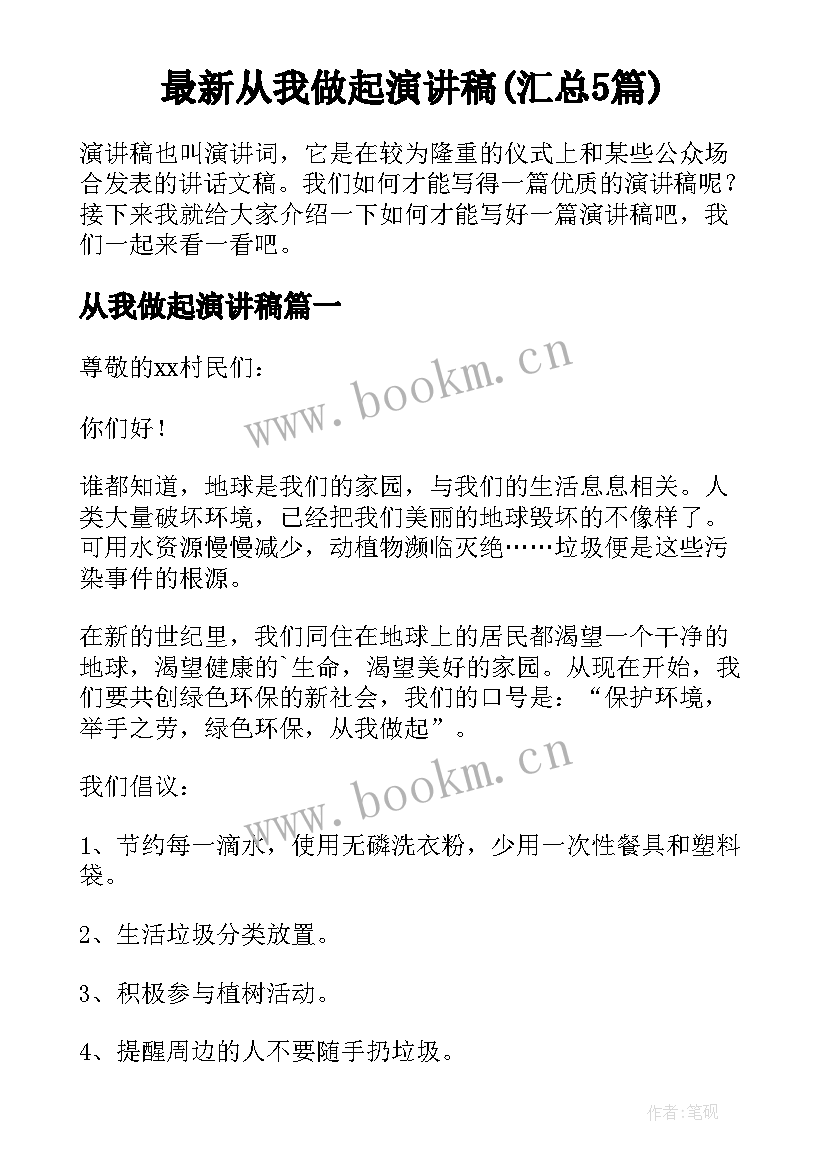 最新从我做起演讲稿(汇总5篇)