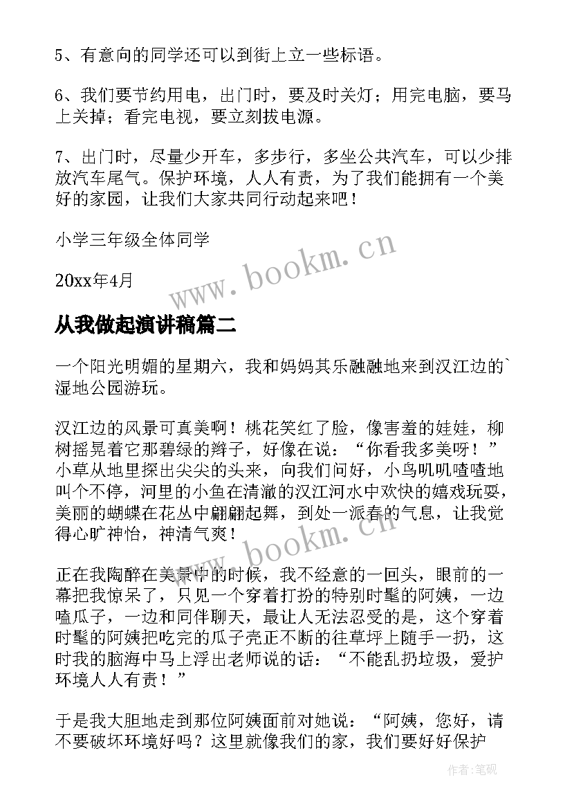 最新从我做起演讲稿(汇总5篇)