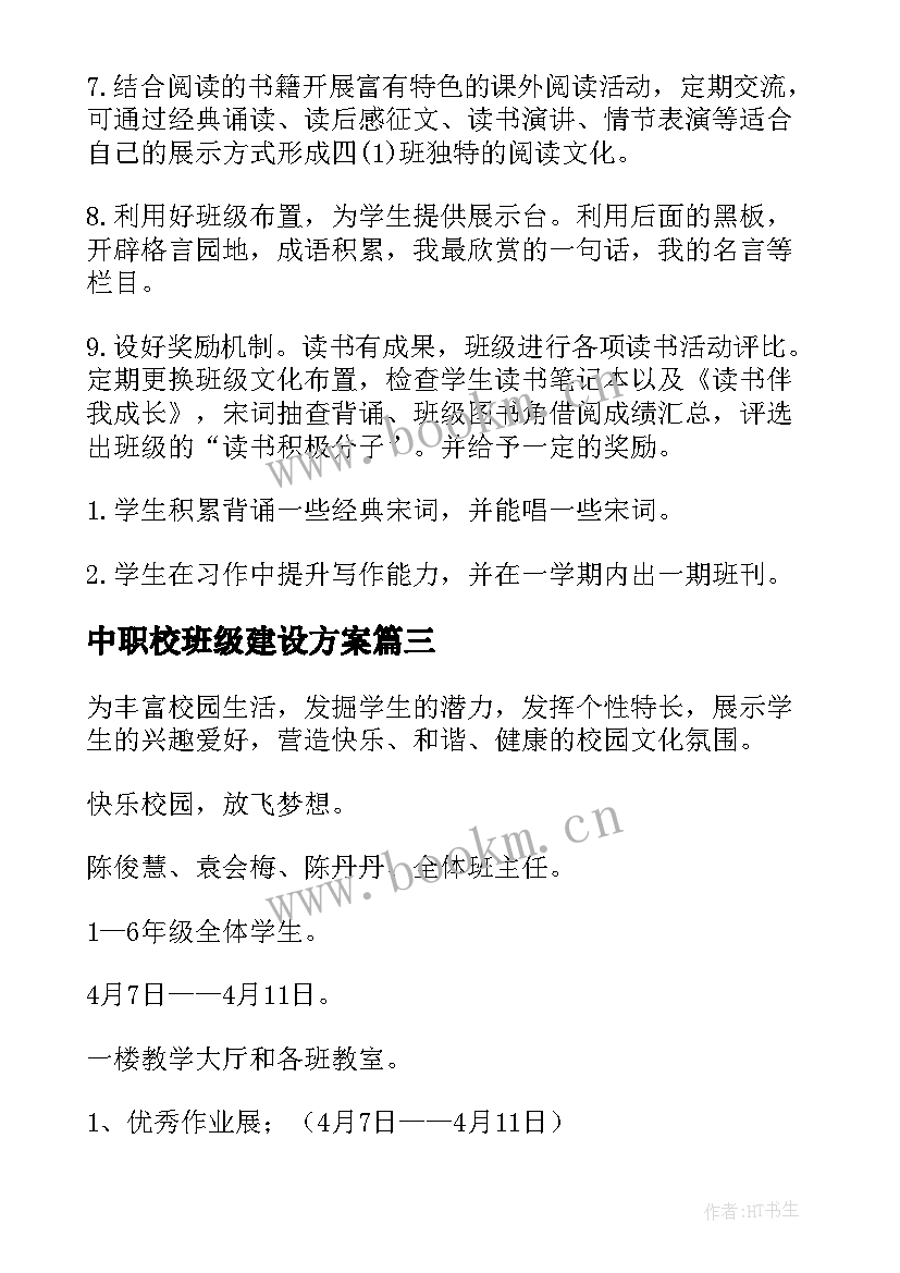 最新中职校班级建设方案 中职校班主任三年班级建设方案(优秀5篇)