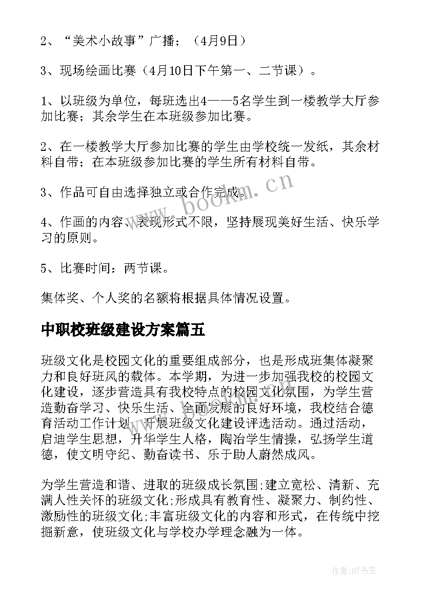 最新中职校班级建设方案 中职校班主任三年班级建设方案(优秀5篇)