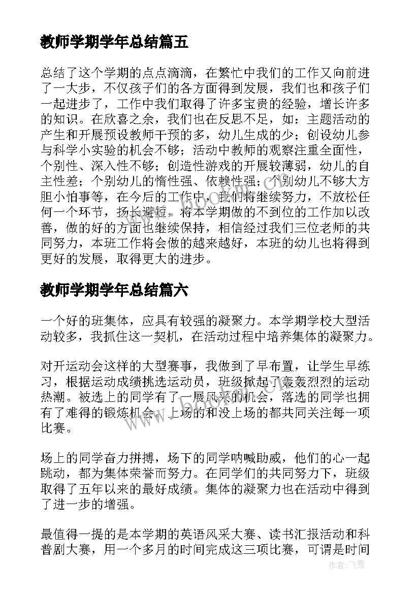 教师学期学年总结(优质10篇)