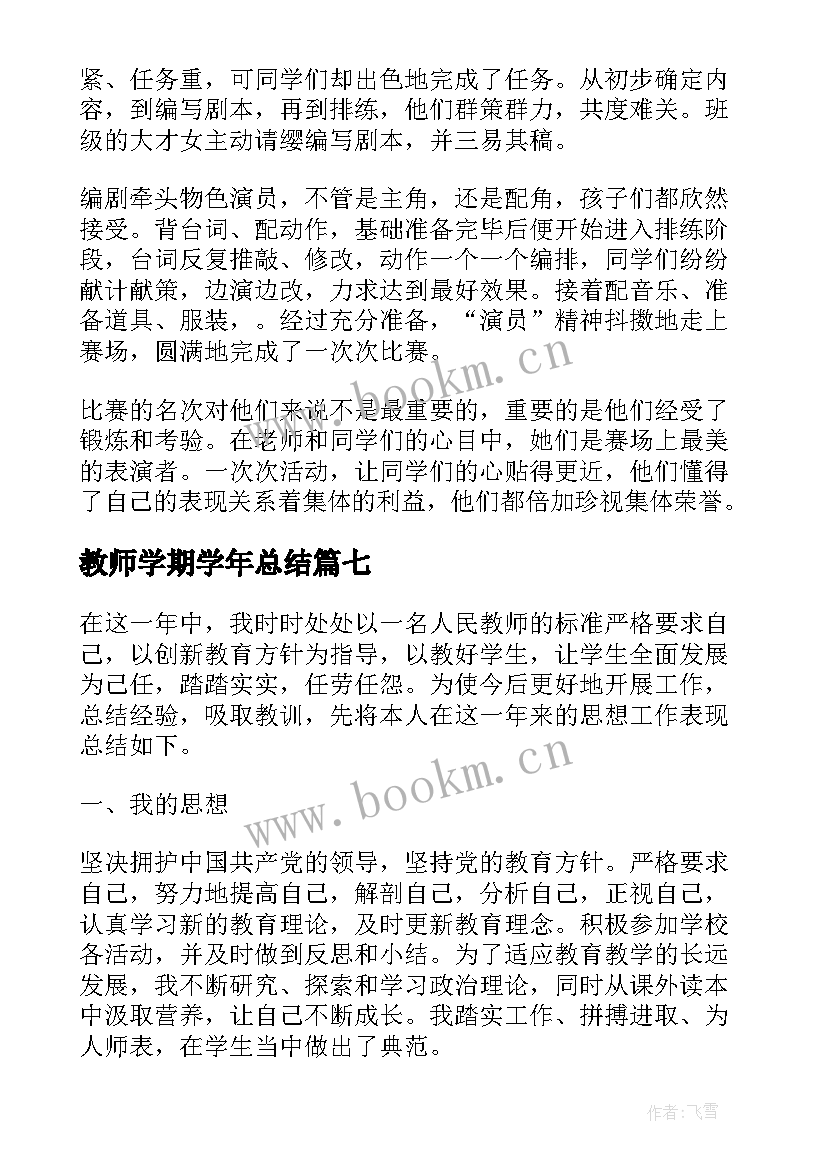 教师学期学年总结(优质10篇)