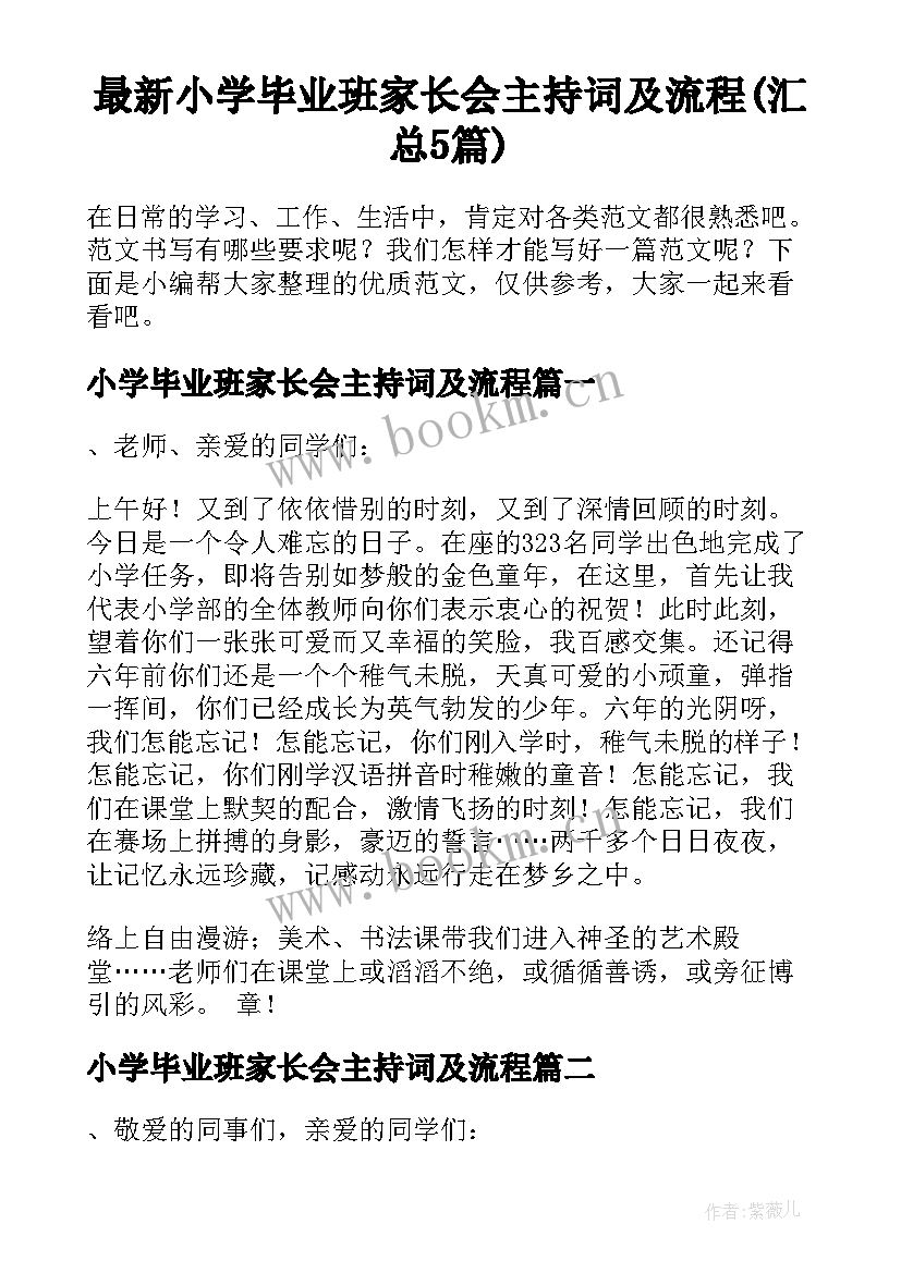 最新小学毕业班家长会主持词及流程(汇总5篇)