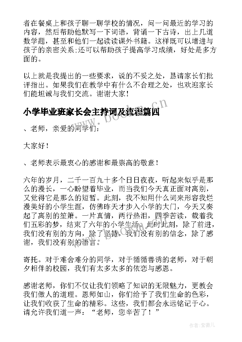 最新小学毕业班家长会主持词及流程(汇总5篇)