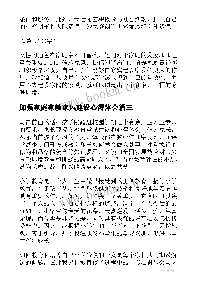 2023年加强家庭家教家风建设心得体会 家庭家教家风建设心得体会(通用8篇)