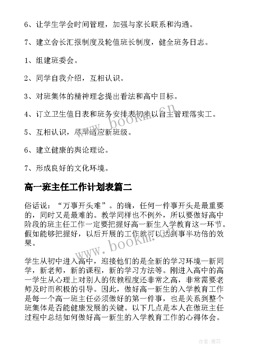 高一班主任工作计划表(汇总5篇)