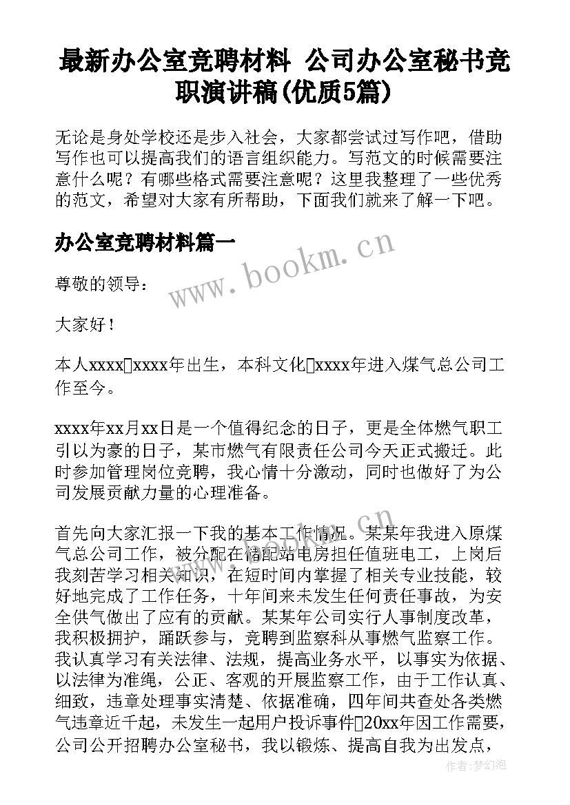 最新办公室竞聘材料 公司办公室秘书竞职演讲稿(优质5篇)