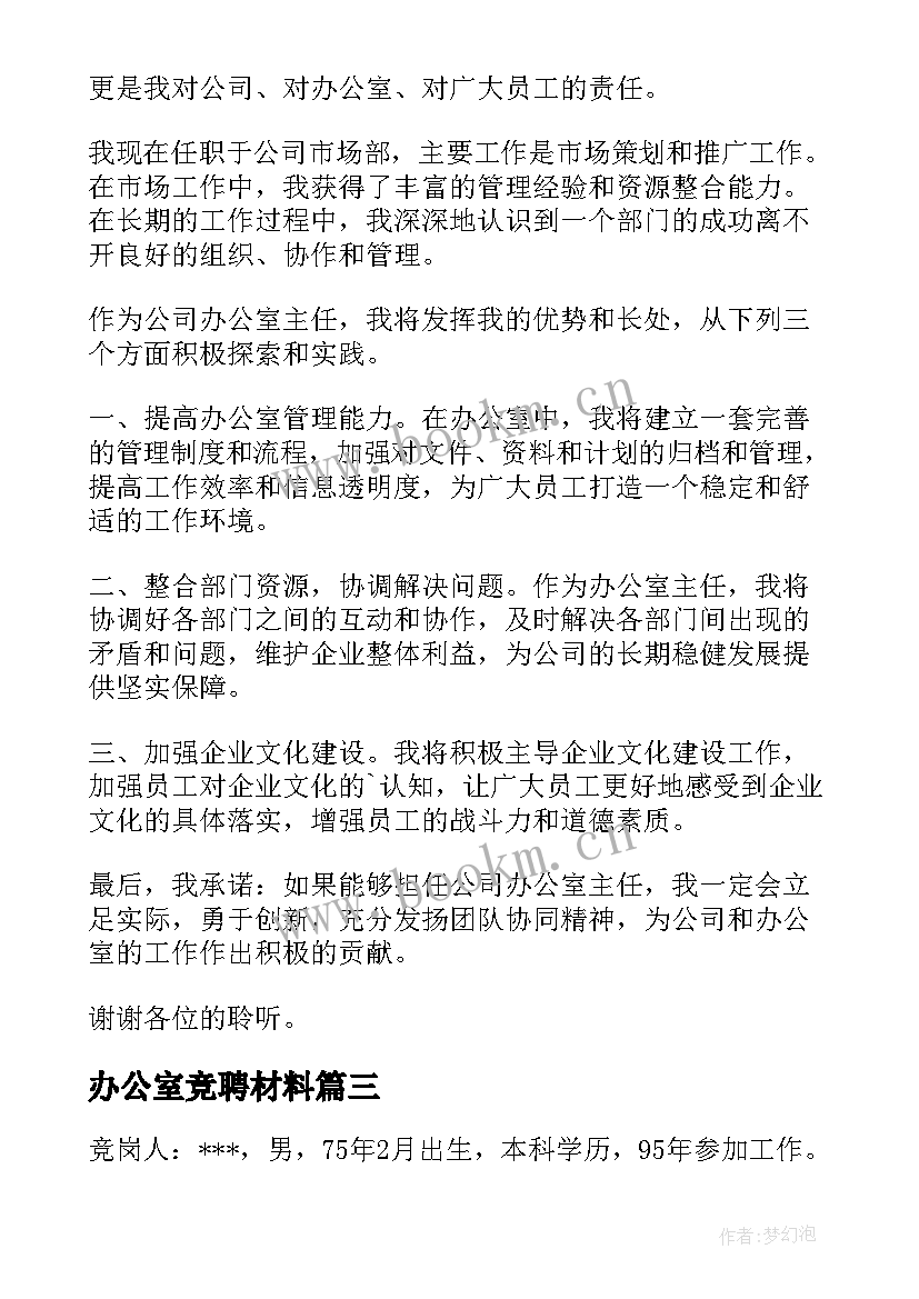 最新办公室竞聘材料 公司办公室秘书竞职演讲稿(优质5篇)