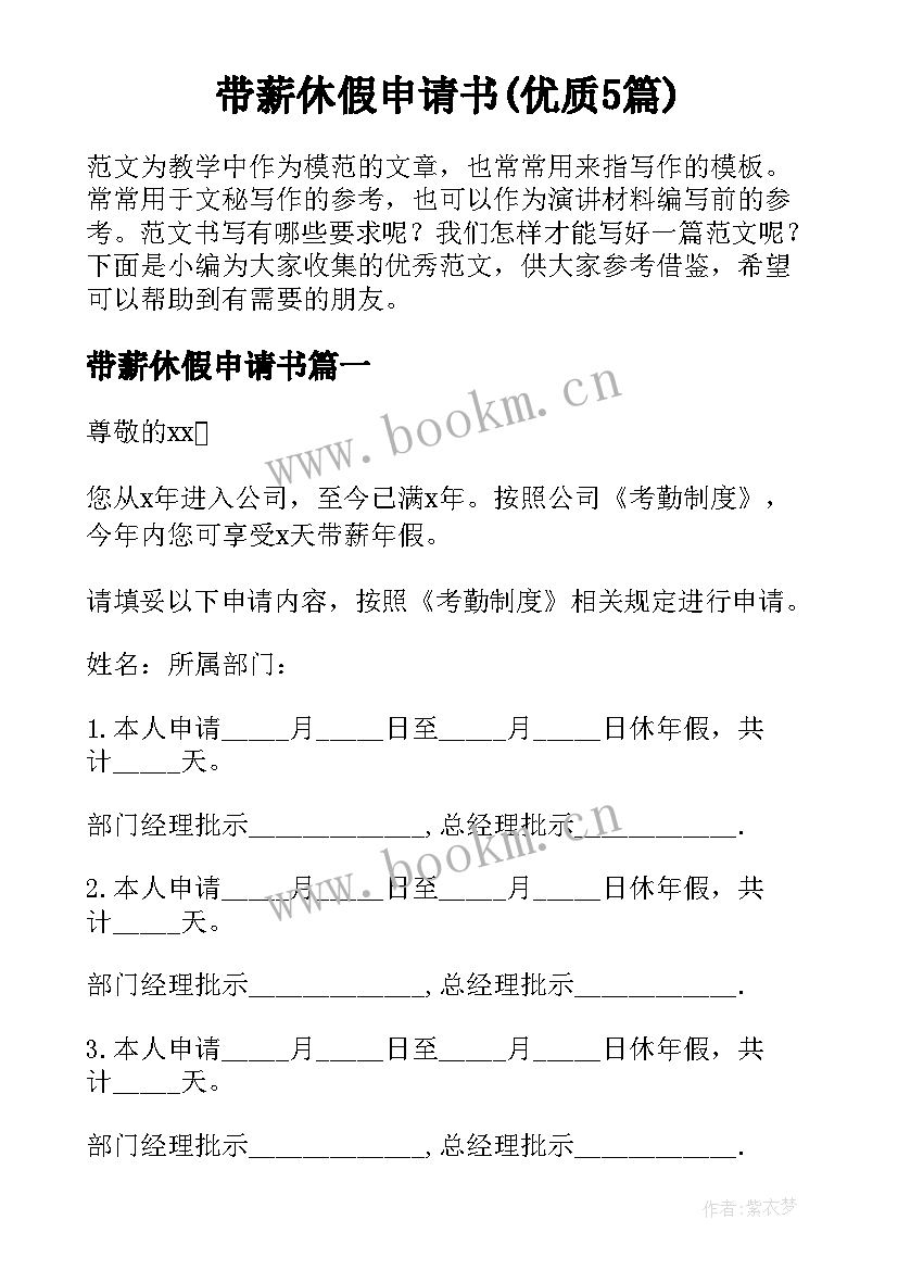 带薪休假申请书(优质5篇)