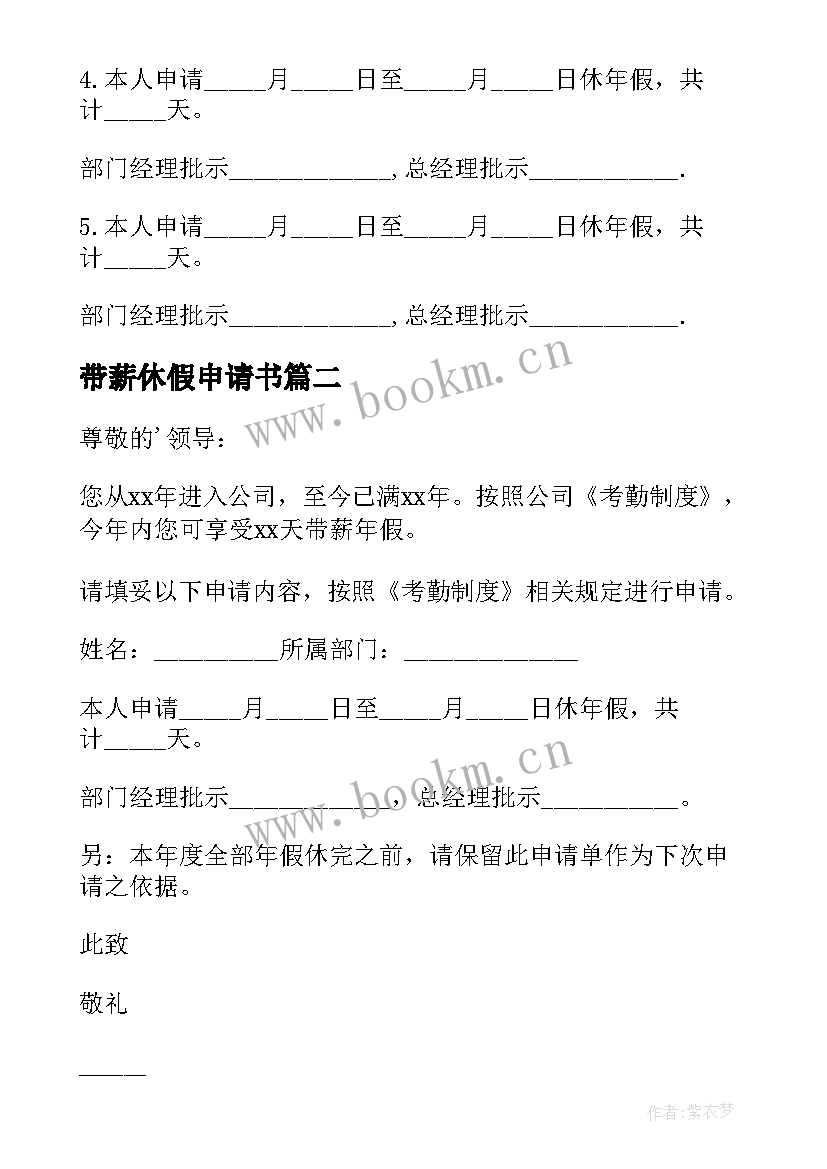 带薪休假申请书(优质5篇)