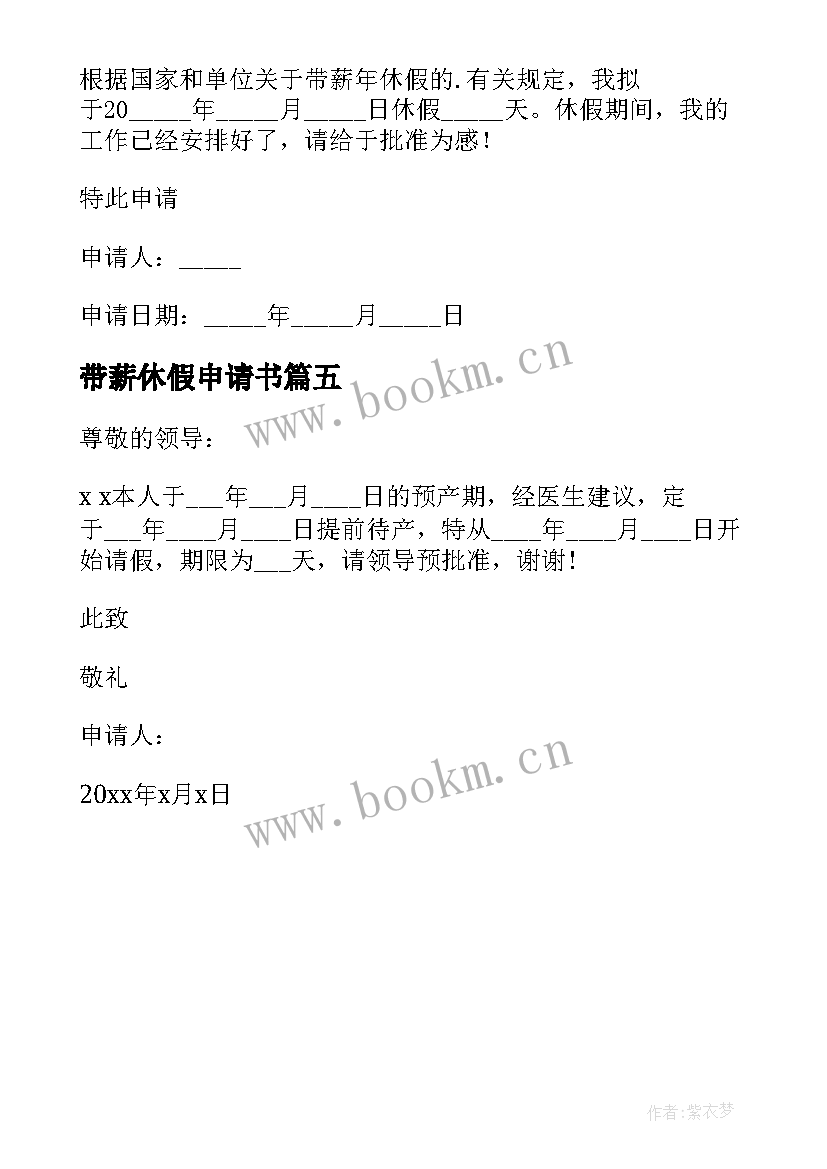 带薪休假申请书(优质5篇)