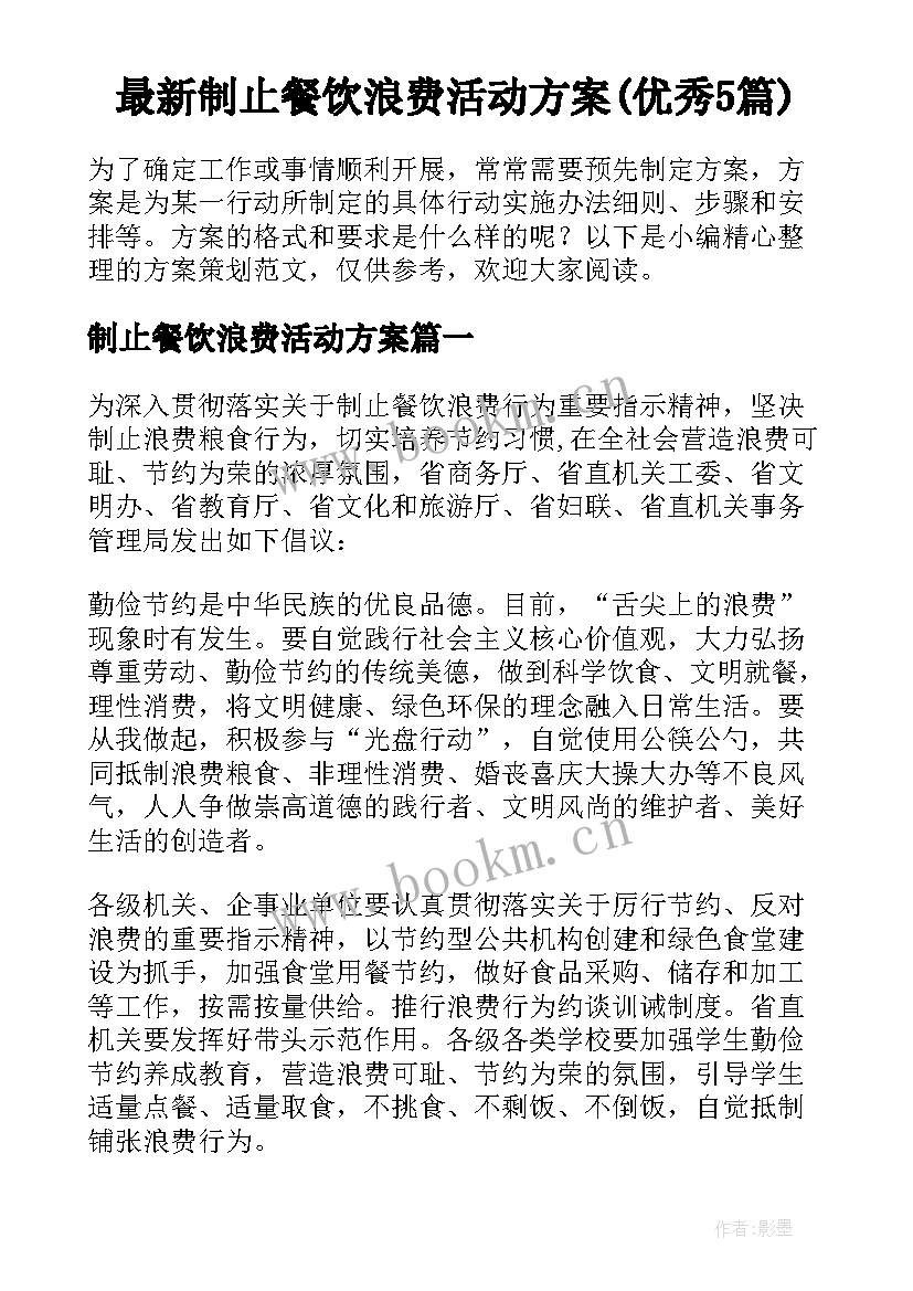 最新制止餐饮浪费活动方案(优秀5篇)