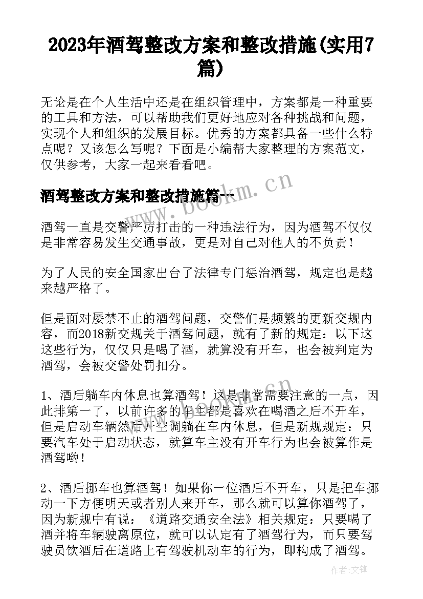 2023年酒驾整改方案和整改措施(实用7篇)