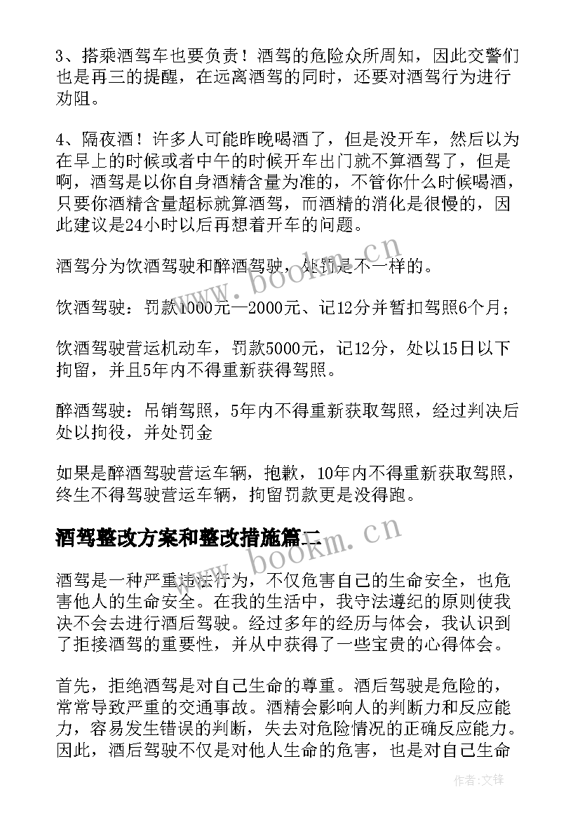 2023年酒驾整改方案和整改措施(实用7篇)