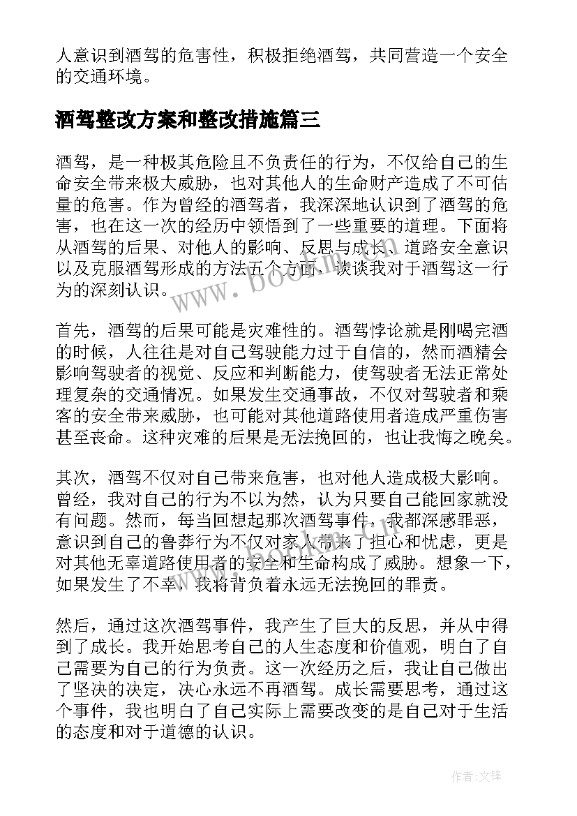 2023年酒驾整改方案和整改措施(实用7篇)