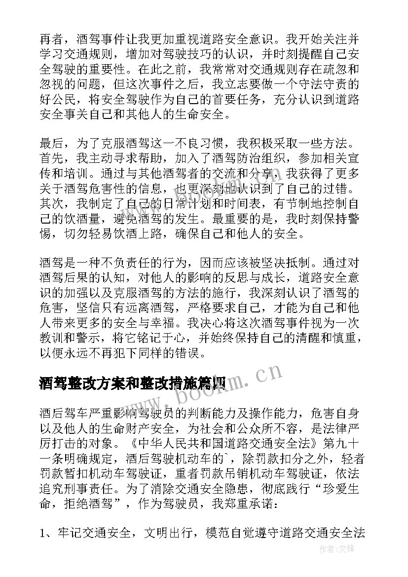 2023年酒驾整改方案和整改措施(实用7篇)