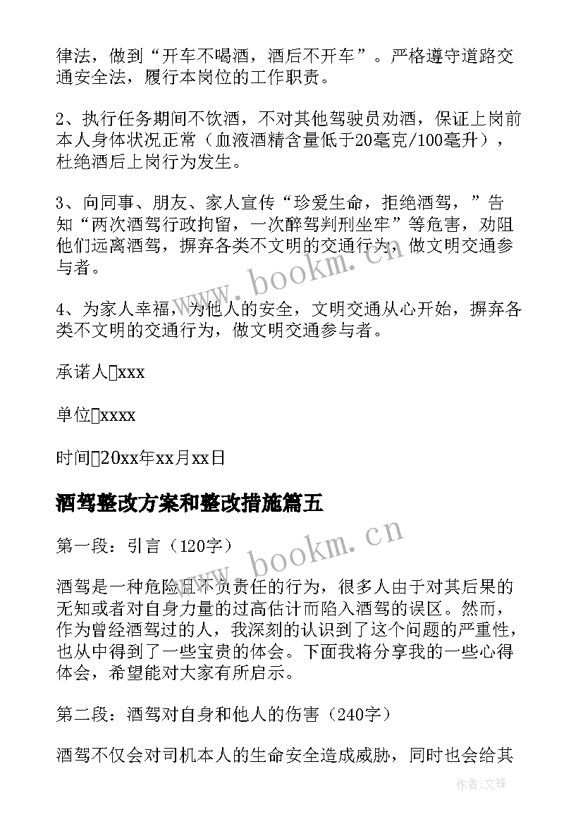 2023年酒驾整改方案和整改措施(实用7篇)