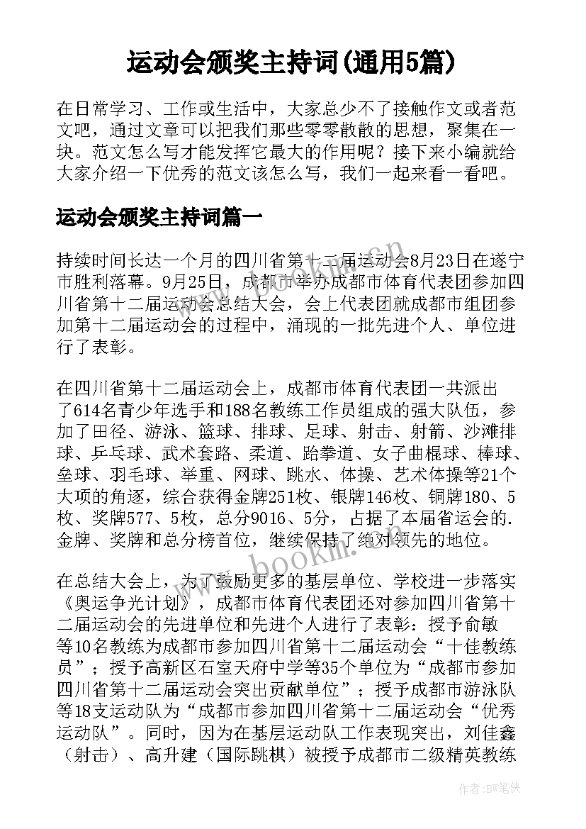 运动会颁奖主持词(通用5篇)