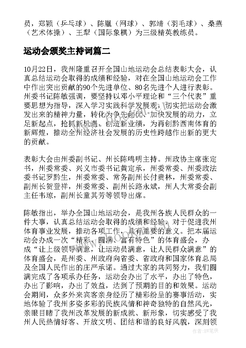 运动会颁奖主持词(通用5篇)