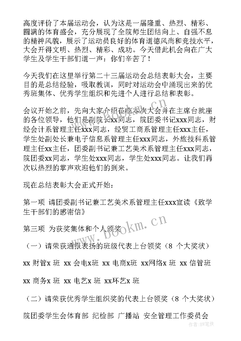 运动会颁奖主持词(通用5篇)