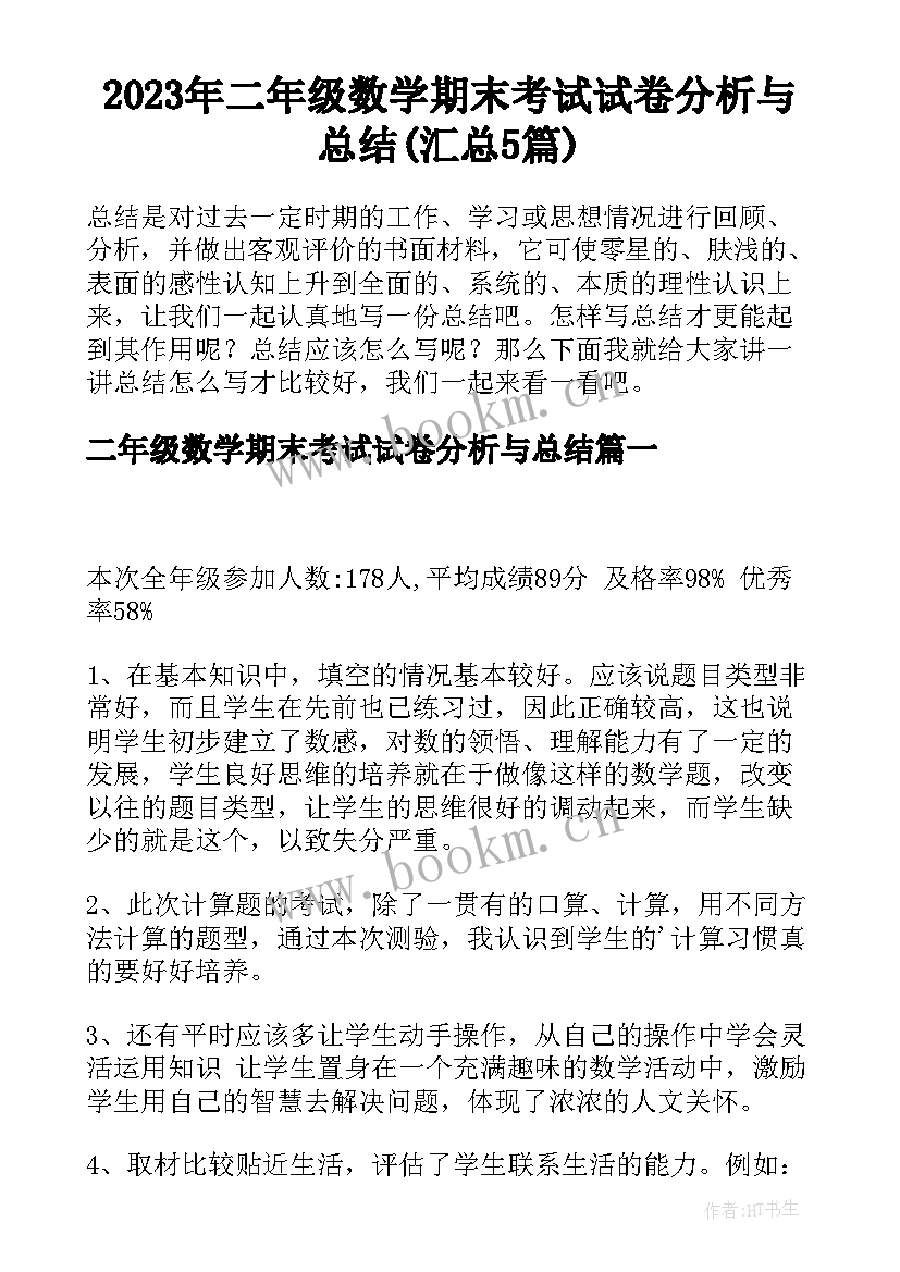 2023年二年级数学期末考试试卷分析与总结(汇总5篇)