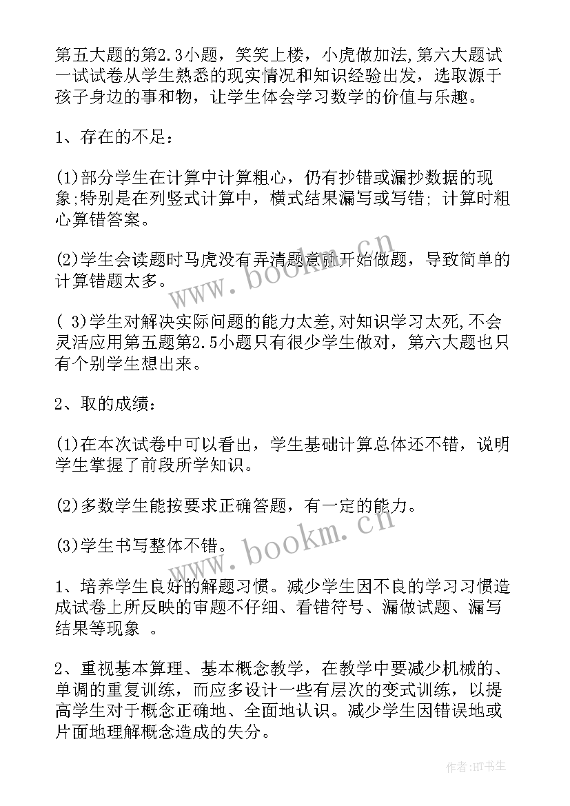 2023年二年级数学期末考试试卷分析与总结(汇总5篇)