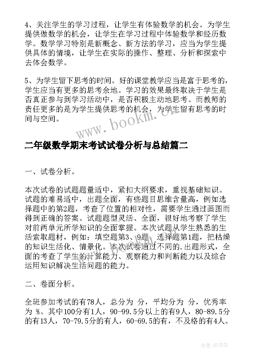 2023年二年级数学期末考试试卷分析与总结(汇总5篇)