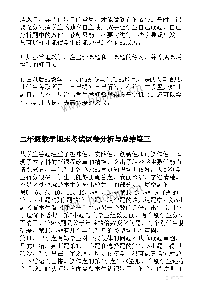 2023年二年级数学期末考试试卷分析与总结(汇总5篇)