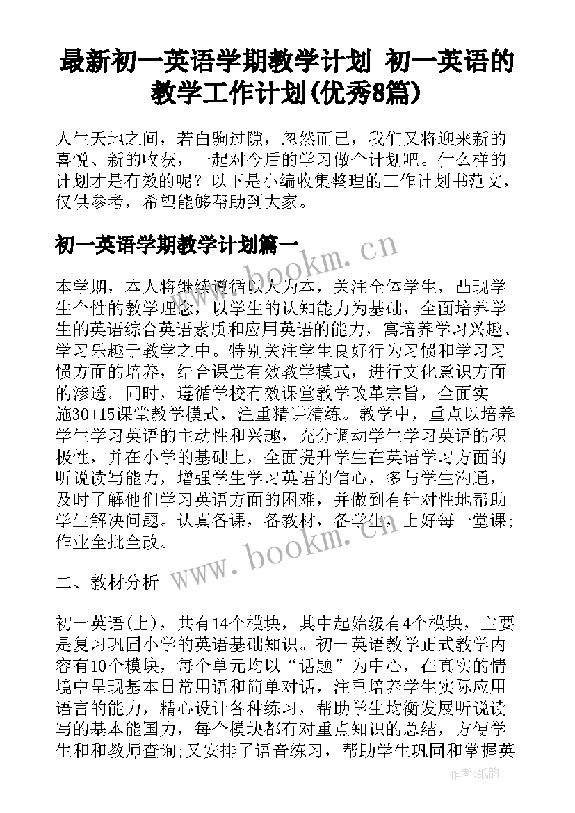 最新初一英语学期教学计划 初一英语的教学工作计划(优秀8篇)