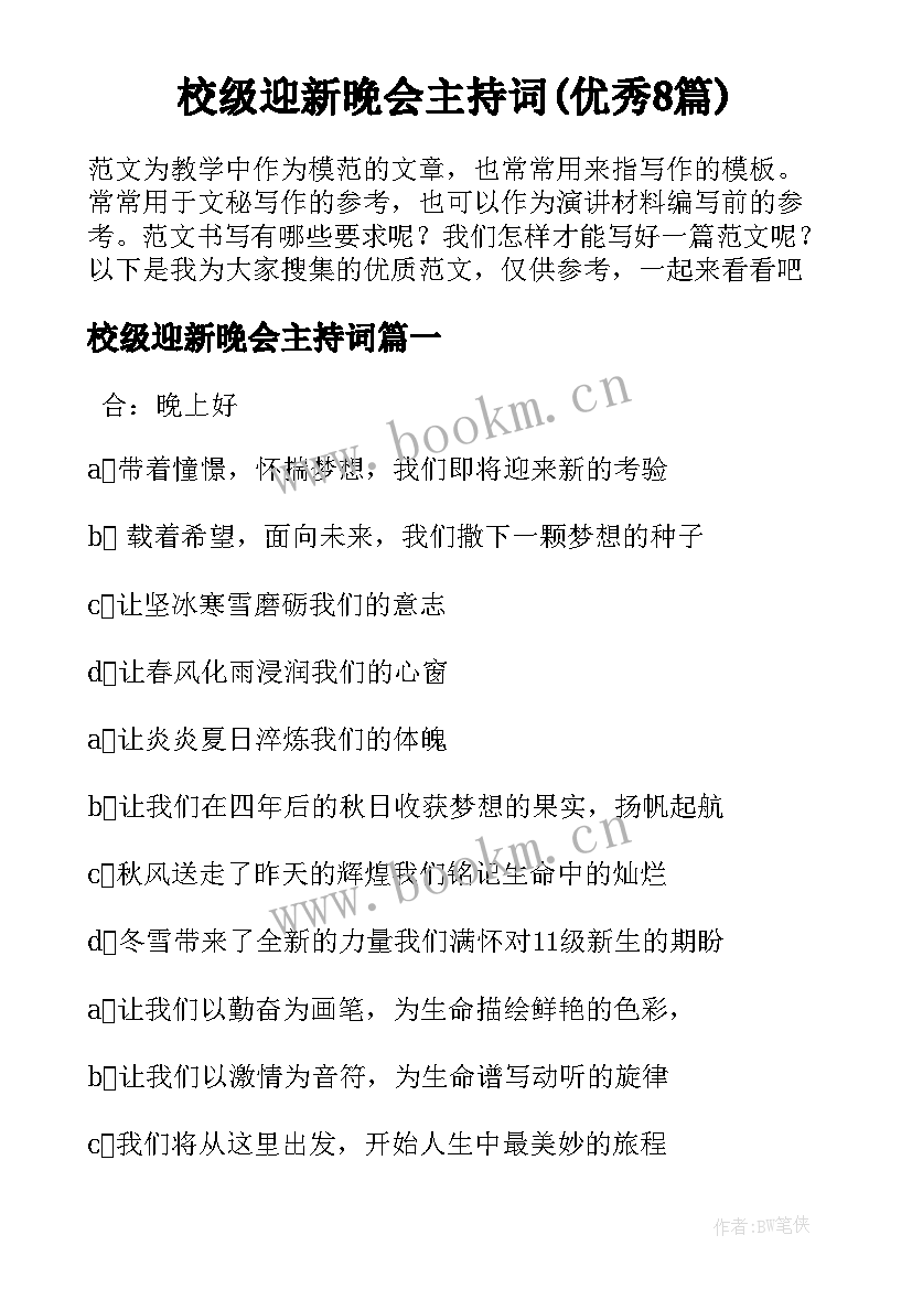 校级迎新晚会主持词(优秀8篇)