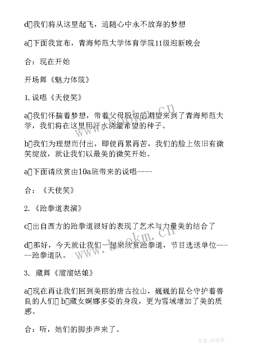 校级迎新晚会主持词(优秀8篇)