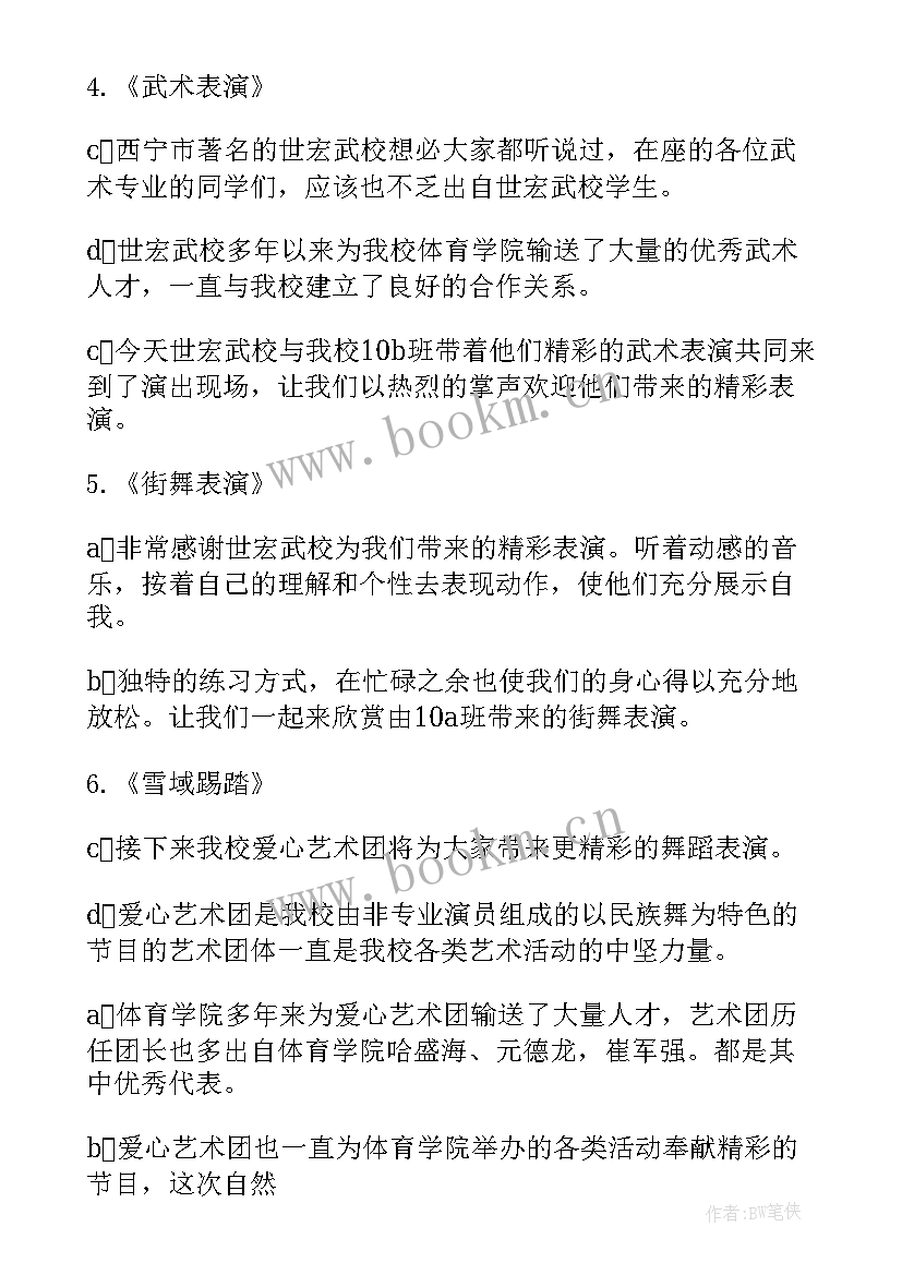 校级迎新晚会主持词(优秀8篇)