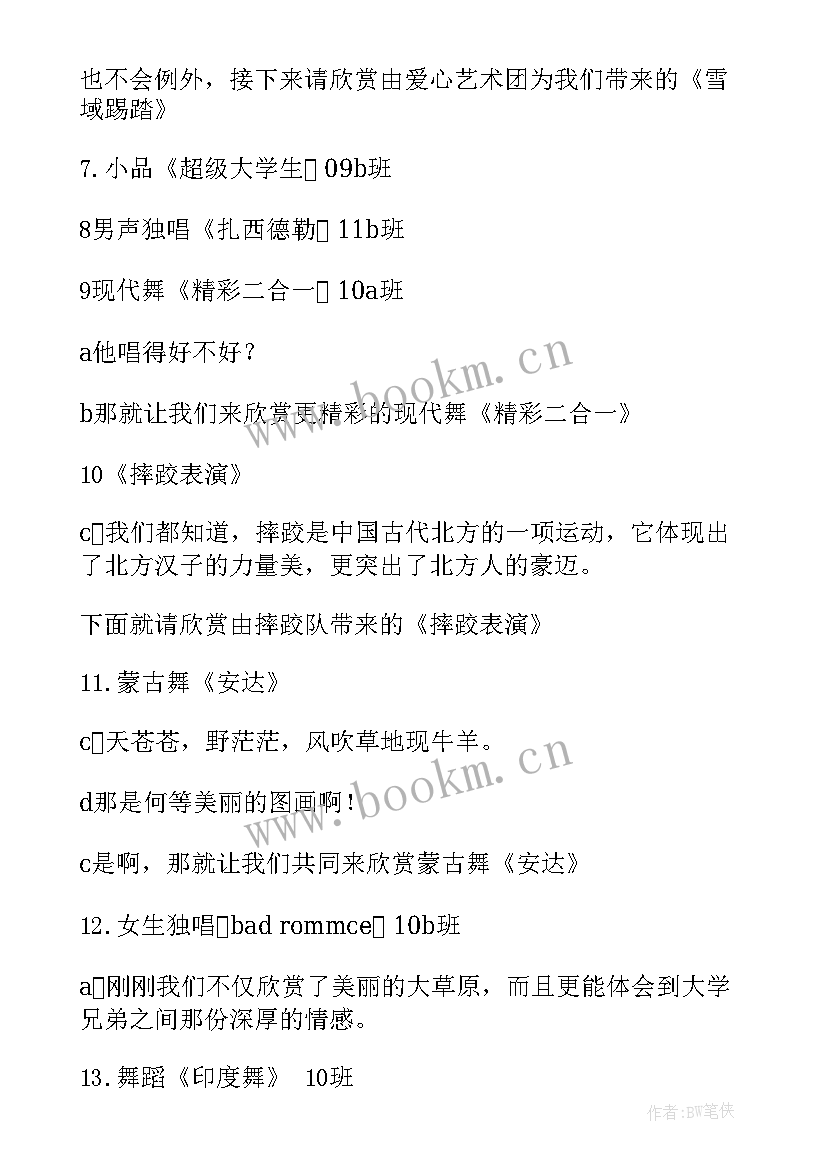 校级迎新晚会主持词(优秀8篇)