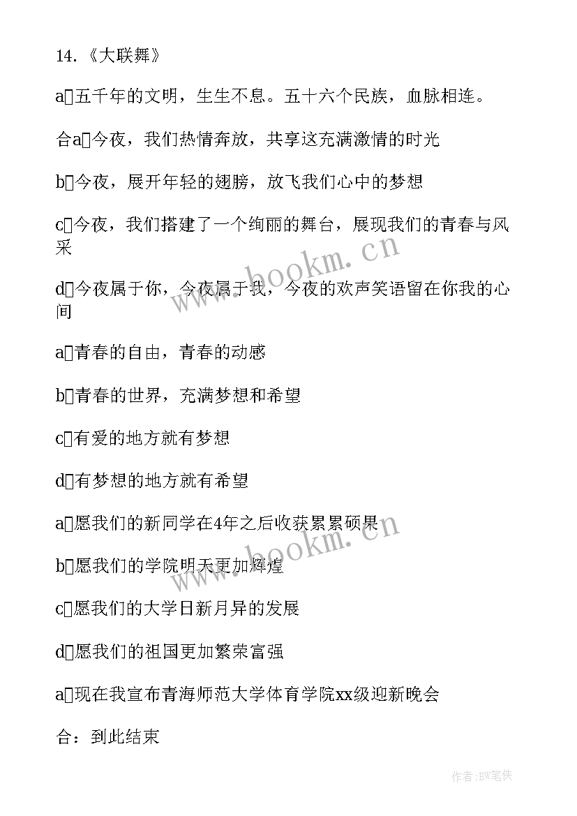 校级迎新晚会主持词(优秀8篇)