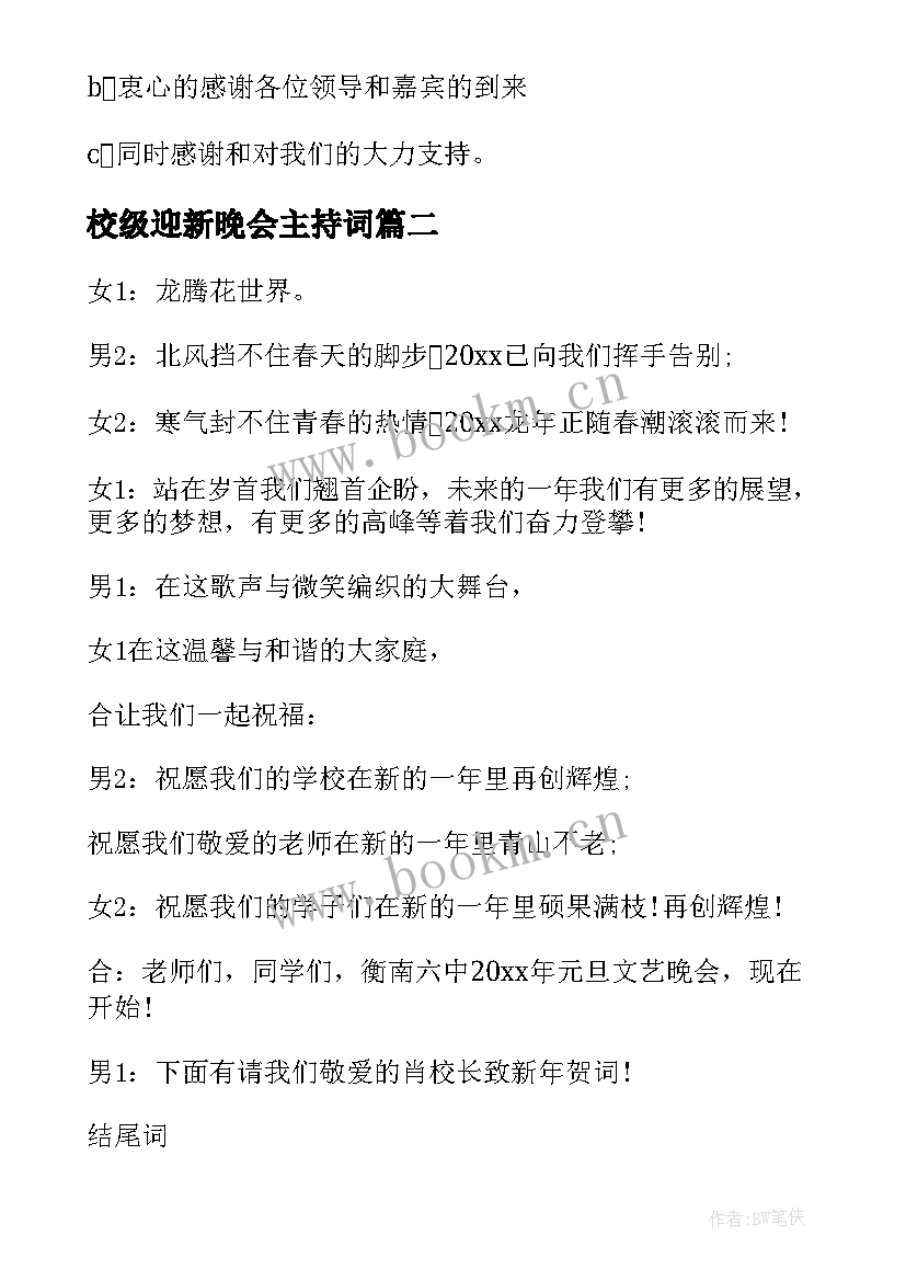 校级迎新晚会主持词(优秀8篇)