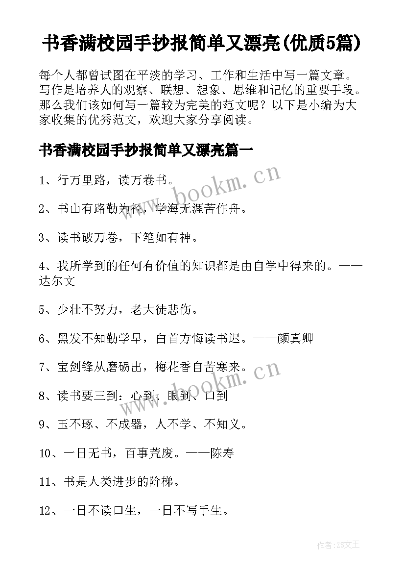 书香满校园手抄报简单又漂亮(优质5篇)