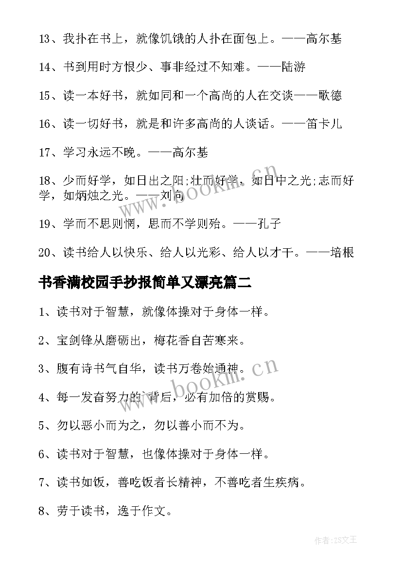 书香满校园手抄报简单又漂亮(优质5篇)